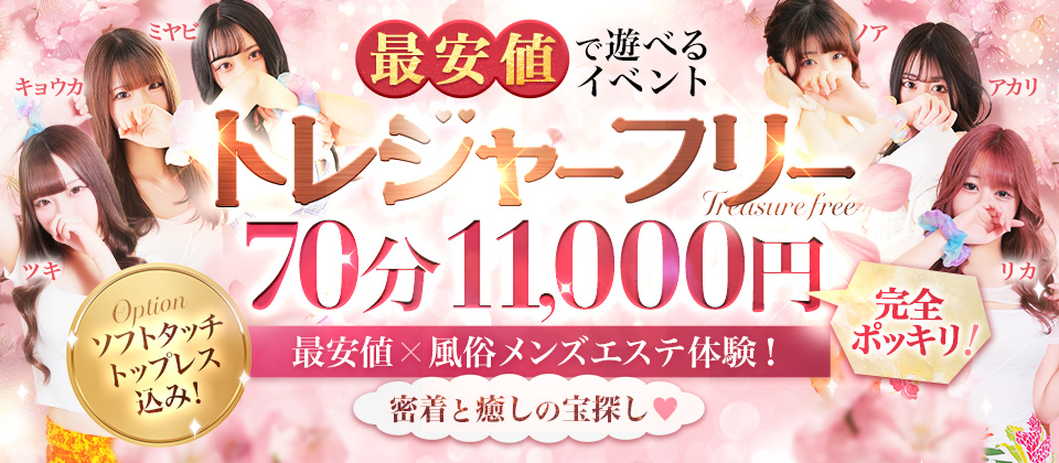 ソフトタッチ・トップレス込みで70分11,000円の激アツ企画☆