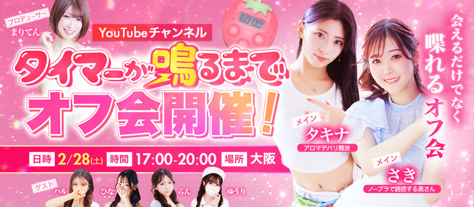 【タイマーが鳴るまで】オフ会開催！