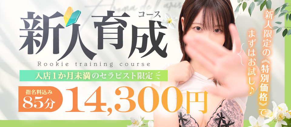 【入店より一ヵ月の新人セラピスト限定】