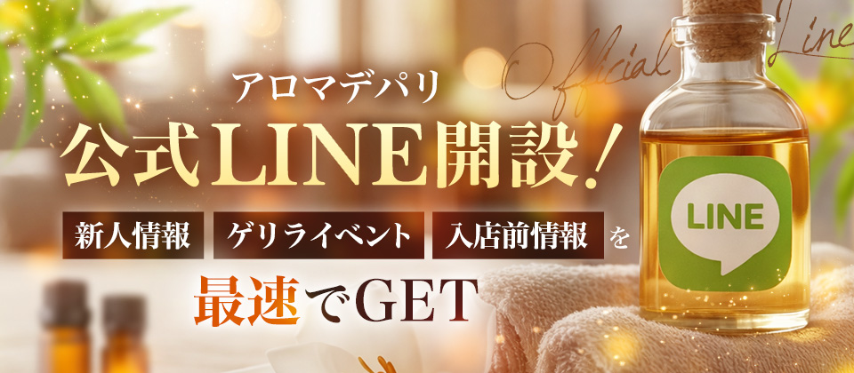 アロマデパリ公式LINE開設しました！！