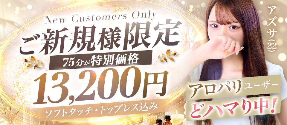 ご新規様は絶対コレ！5000円オフ＆＋10分延長付きの『新規割』！！