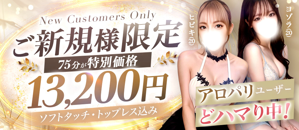 ご新規様は絶対コレ！5000円オフ＆＋10分延長付きの『新規割』！！