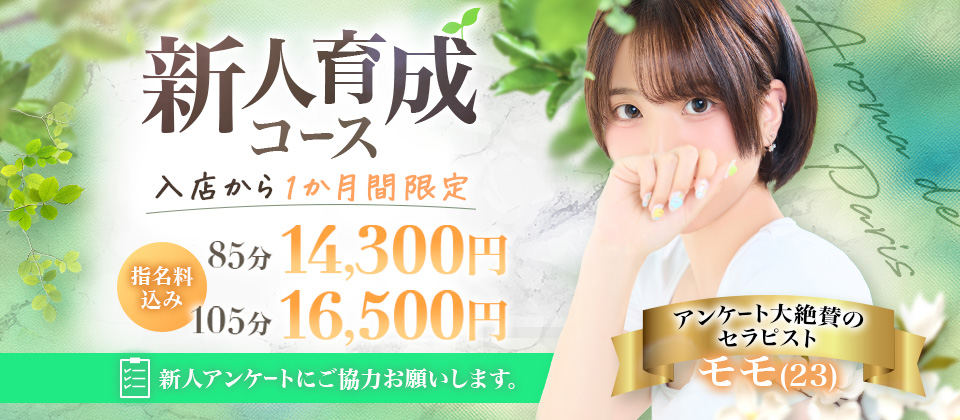 【入店より一ヵ月の新人セラピスト限定】
