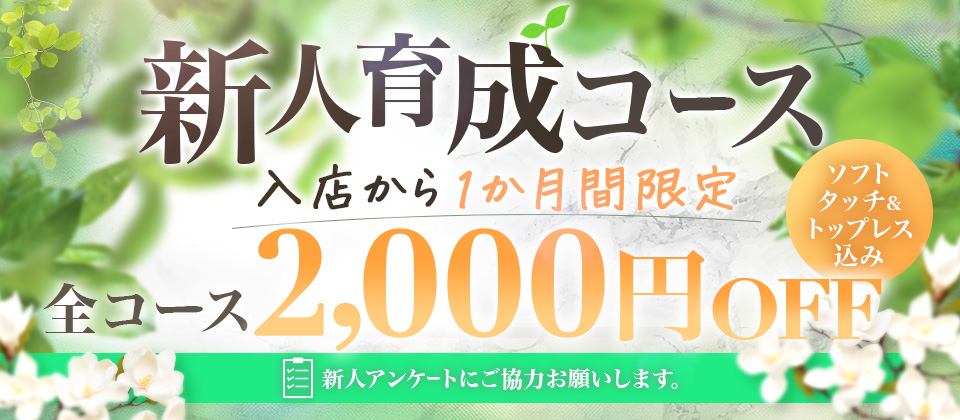 【新人限定価格!!】入店から1カ月間ソフトタッチ・トップレス込みで2000円OFF!!