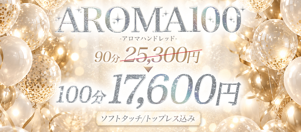 【迷ったらフリーコース】AROMA100